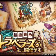 コロプラ、『クイズRPG 魔法使いと黒猫のウィズ』で「精霊集めトラベラーズ~冒険の軌跡~」を近日開催と予告…本日20時より配信の生放送で詳細を発表!