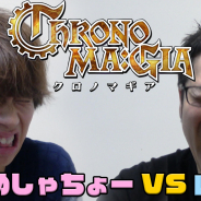 ガンホー、『クロノマギア』で山本Pとはじめしゃちょーの対戦動画を公開 動画公開記念で全プレイヤーに4000G配布決定!