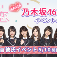 allfuz、乃木坂46公式ゲームアプリ『乃木恋』で「乃木恋1周年記念・第5回 彼氏イベント」を5月10日より開催!