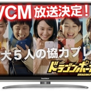 アソビズム、『ドラゴンポーカー』のテレビCMを1月24日より放映開始!