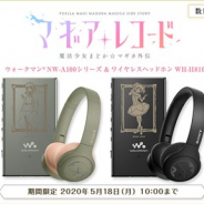 ソニーマーケティング、アニメ「マギアレコード 魔法少女まどか☆マギカ外伝」コラボウォークマン&ワイヤレスヘッドホンの注文受付を開始