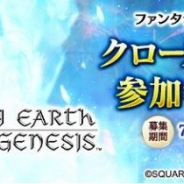 アソビモとスクエニ、共同開発中の『ファンタジーアース ジェネシス』のCBTを8月3日よりAndroid版限定で実施! 本日より参加者の募集を開始