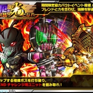バンダイナムコ、『仮面ライダー ライダバウト!』で協力型イベント「災厄を討ち払う光となれ」を開始…「アマゾン」や「BLACK RX」のLEGENDを入手するチャンス
