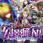 『HUNTER×HUNTER バトルコレクション』と『トリプルスターコレクション』で「第6回 惨殺!幻影旅団 ~アンサツ×ト×テイサツ~」を開催