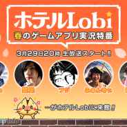 カヤック、スマホゲーム実況&トークバラエティ「ホテルLobi」をニコ生で放送 『白猫プロジェクト』『SKYLOCK』『メルクストーリア』『モンスト』『リトル ノア』などを紹介