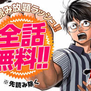 Cygames、漫画サービス「サイコミ」で全話無料キャンペーン『秋の読み放題ラッシュ!!』を開始!