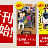 小学館とサイバード、『名探偵コナン公式アプリ』で「名探偵コナン」「名探偵コナン 犯人の犯沢さん」「名探偵コナン ゼロの日常」の最新刊3冊の電子版を配信!