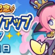 セガ、『ぷよぷよ!!クエスト』で回数限定の「ぷよクエ8周年記念 フルパワーステップアップ10連ガチャ」を開催!