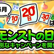 ミクシィ、『モンスターストライク』で「モンストの日」を開催 「ラックボーナス」や「大成功!!」確率100%などのキャンペーンを実施