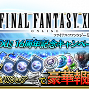 スクエニ、『ファイナルファンタジーグランドマスターズ』で『ファイナルファンタジーXI』16周年記念キャンペーンを開催!