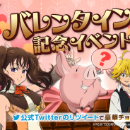 Netmarble、『七つの大罪 ~光と闇の交戦~』公式Twitterでバレンタインデー記念アンケートイベントを実施!