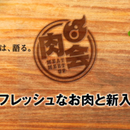 ディライトワークス、キャリア相談イベント「肉会Vol.9 フレッシュなお肉と新入社員」を2月15日開催 今回は就活中の学生が対象 18年入社の新卒社員が登壇