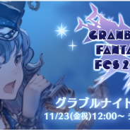 Cygames、「グラブルフェス2018」初日の夜に開催される「グラブルナイトパーティー」入場券の販売を開始!
