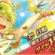 Happy Elements、『あんさんぶるスターズ!』で「巴日和」の誕生日を記念したキャンペーンを開催中! ダイヤ×15と誕生日ボイスをプレゼント