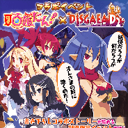 マイネット、『妖怪百姫たん!』×『ディスガイア D2』のコラボイベントを8月22日より開催! 「コラボ大召喚祭」にラハールちゃんやエトナなどが登場