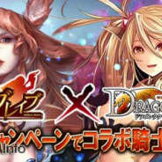 enishとグリフォン、『ドラゴンタクティクス』と『ミリオンブレイブ』のコラボキャンペーンを実施 条件クリアでゲーム内アイテムをプレゼント