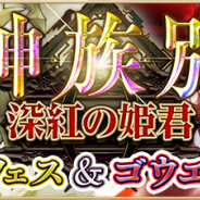 コアエッジ、『アルテイルNEO』で聖域攻防戦EXパック「深紅の姫君」の「神族別パックリフェス&ゴウエン」を発売開始 新イベント「ラヴァートホワイトデー2019」を開催中