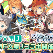 セガゲームス、『アンジュ・ヴィエルジュ』×「MF文庫J」コラボを18日より開催!「変態王子と笑わない猫。」「ゼロの使い魔」など4作品から美少女たちが登場