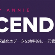 App Annie、広告出稿や広告収益化のデータを効率的に一元管理する支援ツール「App Annie Ascend」を発表
