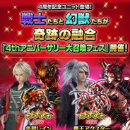 スクエニ、『FFBE』で「4thアニバーサリー大召喚フェス」を開催! 召喚フェス特別ユニット「炎獄レイン」「竜姫フィーナ」等が登場