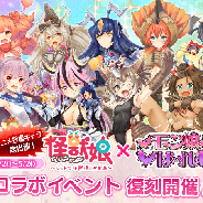 フリュー、『モン娘(むす)☆は~れむ』で「ウルトラ怪獣擬人化計画」とのコラボイベントを復刻開催