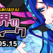 GMO GP、『わグルま!!』で新システム「カノンちゃれんじ」実装! 魔王陣(モンスター)に「セイレーン」が新登場