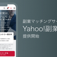 ヤフー、副業マッチングサービス「Yahoo!副業(ベータ版)」を提供開始…先行登録を受付開始
