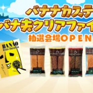 SEモバイル&オンライン、『ハッピーベジフル』で「バナナカステラとバナ夫クリアファイルセット」プレゼントキャンペーンを実施