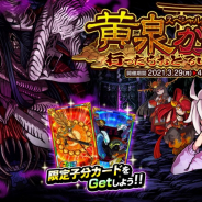 アソビズム、『ドラゴンポーカー』で新スペシャルダンジョン「黄泉がえり 行ったらおどろいた!!」を開催 ボスとして「ヨモツオホカミ」が出現