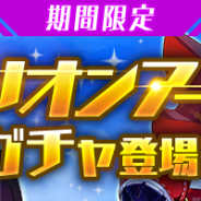 スクウェア・エニックスとAiming、『ゲシュタルト・オーディン』で!『ミリオンアーサー』ガチャ実施 山猫アーサーや錬金アーサーが登場!!