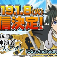 GMOインターネット、『覇穹 封神演義 ~センカイクロニクル~』でAppStore・GooglePlayで事前予約開始 1月8日の配信開始時に通知が届く