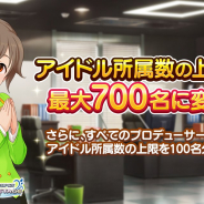 バンナム、『デレステ』で解放できるアイドルの所属上限を700名に変更! 全ユーザーの所属上限を一律100名分追加!