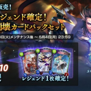 Cygames、『シャドウバース』で4月28日メンテナンス後より「レジェンド確定!ナテラ崩壊カードパックセット」を販売開始