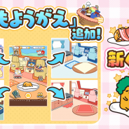 サイバーステップ、『さわって!ぐでたま』にて新機能「もようがえ」が登場! 新ぐでたまも6種類追加