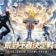 NetEase、『荒野行動』で5月29日、5月30日の2日間で賞金総額1億円の全国大会「2021 荒野CHAMPIONSHIP - 夢への道」の荒野王者決定戦を開催
