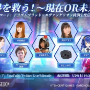 テンセントゲームズ、『コード:ドラゴンブラッド』と「エヴァンゲリオン」のコラボ第2弾を記念した生放送を本日19時30分より配信