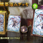 Cygames、『Shadowverse』で第4弾構築済みデッキ「戦場の四傑」「深緑の裁き」を公開 プロダクトマネージャー・森慶太氏がデッキ内容を紹介