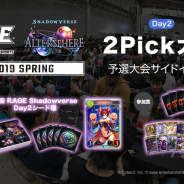 「RAGE Shadowverse 2019 Spring」予選大会Day2に開催するサイドイベント「2Pick大会」のエントリー受付がスタート!