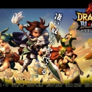 Regina Entertainment、新作RPG『DRAGON BLADE』を配信開始 1度に40体以上が入り乱れて戦うド派手なリアルタイムバトルを採用