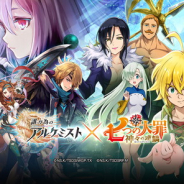 gumi、『誰ガ為のアルケミスト』で『七つの大罪』コラボ記念TVCMを放映開始! Twitterキャンペーンも!