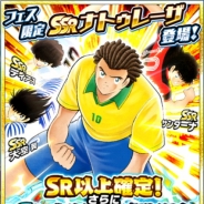 KLab、『キャプテン翼~たたかえドリームチーム~』でドリームフェス開催中! SSRナトゥレーザ登場、全枠SR以上確定 ランキングは80位→14位に急浮上