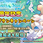 WithEntertainment、『セブンズストーリー』で8月18日のサービス1周年を記念する「カウントダウンキャンペーン」を実施 生放送番組も15日に放送決定