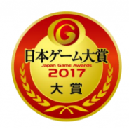 CESA、ファンが年間No.1のゲームタイトルを決定する「日本ゲーム大賞2017 年間作品部門」の投票受付を開始 PlayStation4などが当たる!