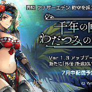 Wright Flyer Studios、『アナザーエデン 時空を超える猫』のTVCM放映決定! 外伝「千年の匣、わだつみの神殿」の情報も 待望の「釣り」実装へ