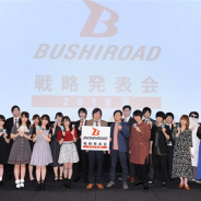 ブシロード、「ブシロードTCG戦略発表会2019夏」を開催 今後のTCG分野の展開を語った公式レポートをお届け