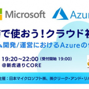 C&Rとマイクロソフト、「ゲーム開発で使おう!クラウド初めの一歩 ~ゲーム開発/運営におけるAzureの使い方~」を7月31日に開催!