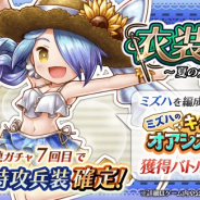 フォワードワークス、『アークザラッド R』で「衣装付きガチャ〜夏の大作戦編〜」を開催! 「ミズハ」が着用する特攻兵装が登場!