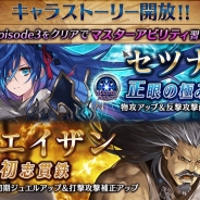 gumi、『誰ガ為のアルケミスト』で新たに「セツナ」と「エイザン」のキャラストーリーを2月8日15時より開放!