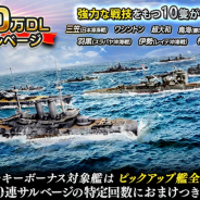 リベル、『蒼焔の艦隊』が150万ダウンロードを突破! 記念イベントやログインボーナスを実施
