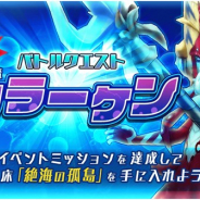 レベルファイブ、『ドラゴン&コロニーズ』でバトルクエスト「強襲!海魔クラーケン!」を開催 「UR海魔クラーケン ピックアップガチャ」も実施中